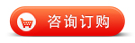 咨詢(xún)訂購(gòu)